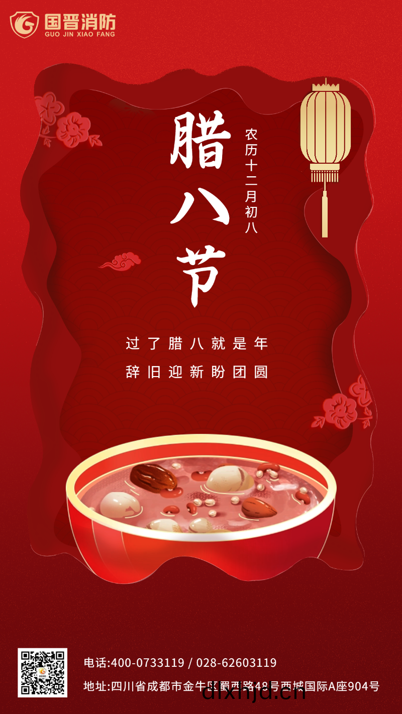 臘(la)八節(jie) 國(guo)晉(jin)