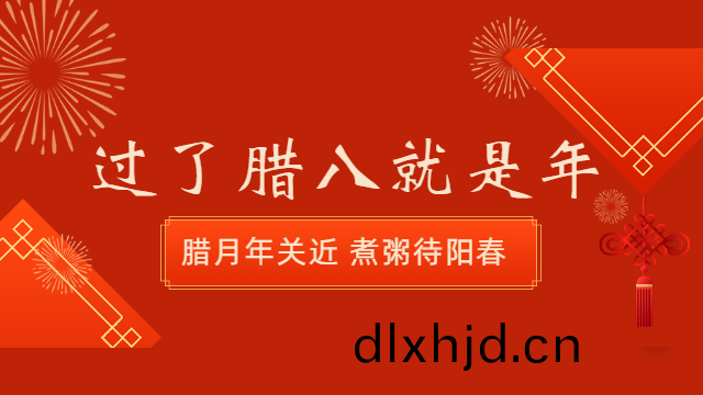 國晉(jin)消(xiao)防：今(jin)日臘(la)八