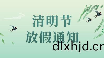 通(tong)知 | 四(si)川國(guo)晉(jin)消(xiao)防(fang)2022年(nian)清(qing)明(ming)節(jie)放(fang)假安(an)排