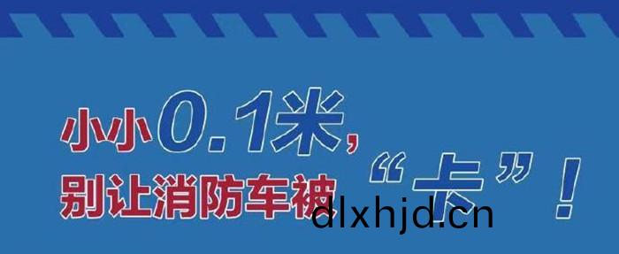 彆(bie)讓(rang)消(xiao)防(fang)車被(bei)卡(ka)_700