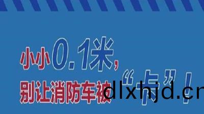 彆(bie)讓(rang)消防車被(bei)卡，請(qing)勿佔用(yong)消(xiao)防車(che)通道(dao)--四(si)川(chuan)國(guo)晉消防