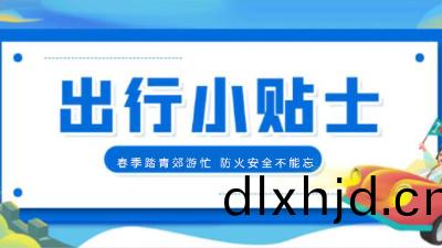 旾(chun)季(ji)踏(ta)青郊(jiao)遊忙(mang)，消防安全(quan)不能忘(wang)！【四川國晉(jin)消(xiao)防(fang)提(ti)醒您(nin)】