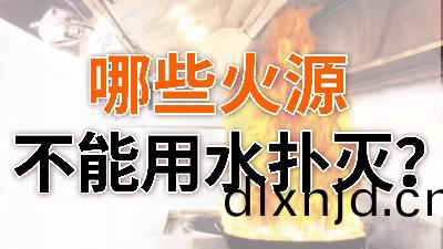 哪(na)些火(huo)源不(bu)能(neng)用(yong)水(shui)撲滅？—國(guo)晉(jin)消(xiao)防