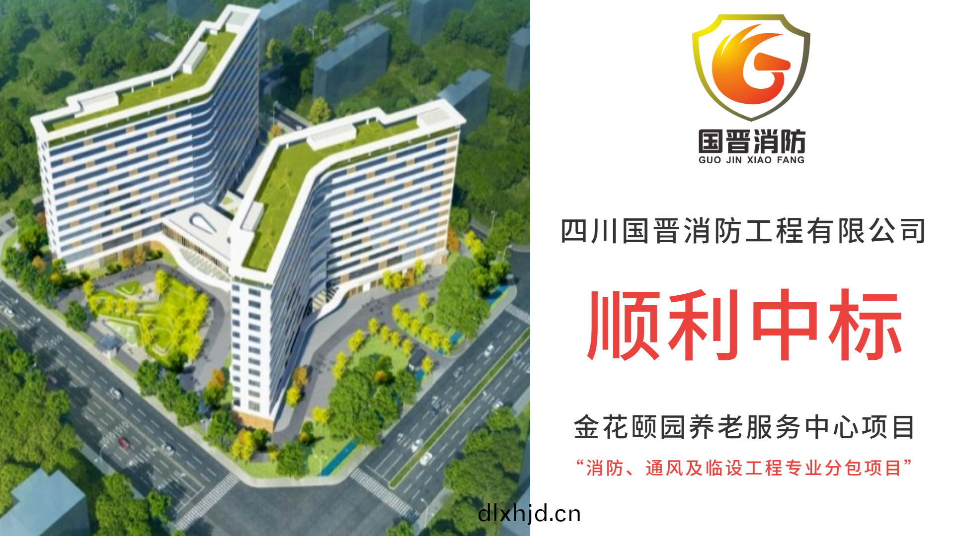 恭喜(xi)四川(chuan)國(guo)晉消(xiao)防(fang)中標金蘤(hua)頤(yi)園(yuan)養老服務(wu)中(zhong)心項目消(xiao)防、通(tong)風(feng)及臨設工(gong)程(cheng)專業(ye)分(fen)包(bao)項目(mu)