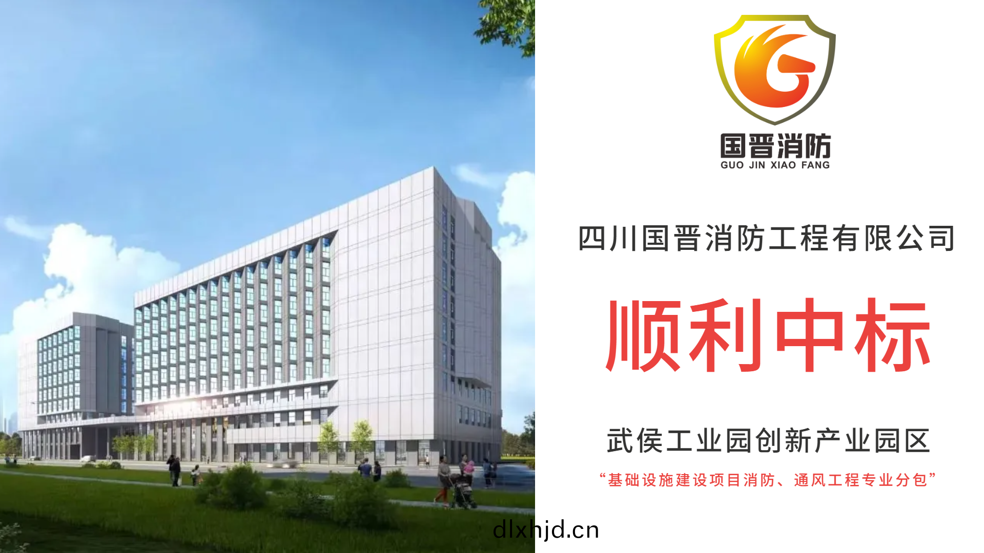 恭(gong)喜四川國(guo)晉(jin)消防中(zhong)標(biao)武(wu)侯(hou)工業(ye)園創(chuang)新(xin)産業園區基礎設施建(jian)設項目(mu)消(xiao)防、通風工(gong)程專(zhuan)業(ye)分包(bao)項目