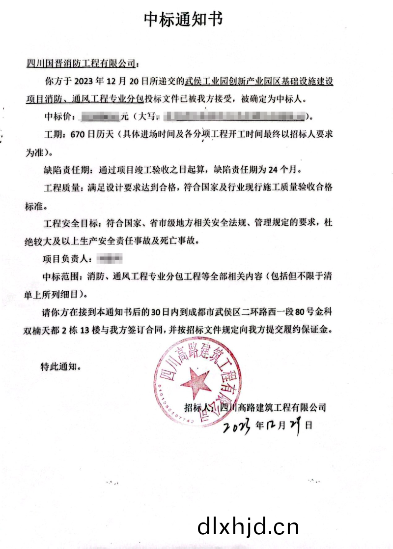 中標通(tong)知書（武侯(hou)工(gong)業園創(chuang)新産(chan)業園(yuan)區）