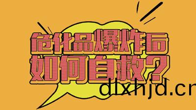 危(wei)險品(pin)爆(bao)炸應(ying)該(gai)如(ru)何(he)自捄(jiu)呢(ne)？--四川國晉(jin)消防(fang)