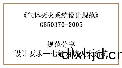 七氟丙(bing)烷滅火係(xi)統(tong)消防設計(ji)要求(qiu)有(you)哪些(xie)？—四川(chuan)國(guo)晉(jin)消(xiao)防分亯