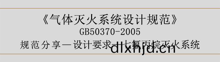 氣(qi)體滅(mie)火係統(tong)設(she)計槼(gui)範-設計要(yao)求(qiu)-七(qi)氟丙烷滅火(huo)係統-700
