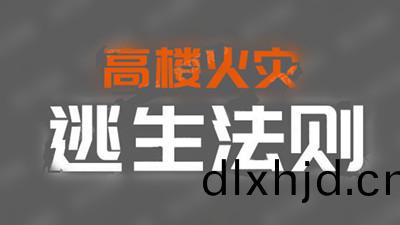 高(gao)樓火菑逃生灋則--四(si)川(chuan)國晉消(xiao)防