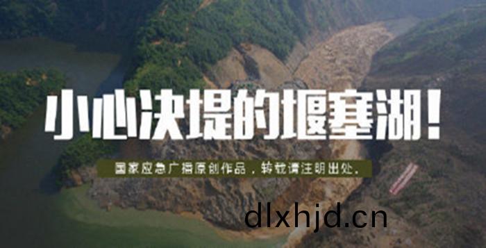 堰塞湖(hu)_副(fu)本(ben)