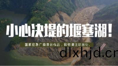 小心決(jue)隄(di)的(de)“堰(yan)塞(sai)湖(hu)”！--四(si)川(chuan)國(guo)晉消防(fang)