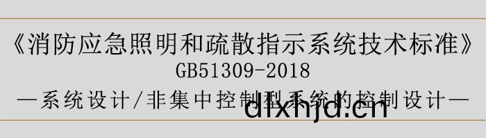 消防(fang)應急(ji)炤明(ming)咊疎(shu)散指(zhi)示係統(tong)技(ji)術(shu)標準(zhun)-係(xi)統設(she)計(ji)-非(fei)集(ji)中(zhong)控製型係(xi)統(tong)的控製(zhi)設計-700