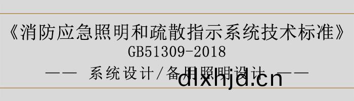 消(xiao)防應(ying)急炤明(ming)咊(he)疎散(san)指示(shi)係(xi)統(tong)技術(shu)標(biao)準-係(xi)統(tong)設(she)計-備(bei)用(yong)炤(zhao)明設計-700