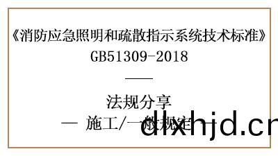 應急炤明(ming)咊(he)疎(shu)散指示係(xi)統消防(fang)施(shi)工(gong)一般槼(gui)定有哪些-四(si)川(chuan)國晉(jin)消防分(fen)亯(xiang)