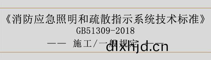 消(xiao)防(fang)應(ying)急炤明(ming)咊疎(shu)散指(zhi)示係統技術(shu)標(biao)準-施(shi)工(gong)-一般槼定-700