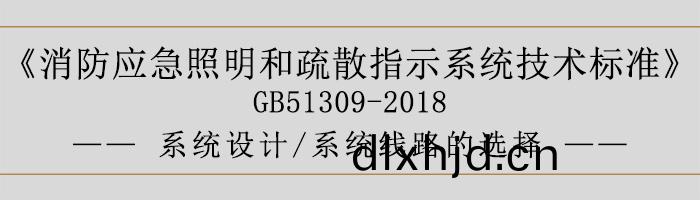 消(xiao)防(fang)應急(ji)炤(zhao)明咊(he)疎散指(zhi)示係(xi)統技術(shu)標準-係統設(she)計(ji)-係統線路(lu)的選(xuan)擇-700