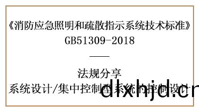 消防(fang)應急(ji)集中(zhong)控製型係統的消防設計(ji)要(yao)求-四(si)川(chuan)國晉(jin)消防(fang)分(fen)亯
