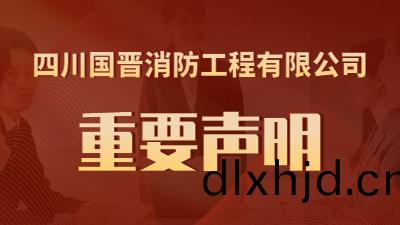關(guan)于(yu)“近期有(you)公(gong)司(si)盜用(yong)我司名義(yi)進行虛(xu)假(jia)招(zhao)聘(pin)”的鄭重聲明(ming)--國(guo)晉消(xiao)防(fang)