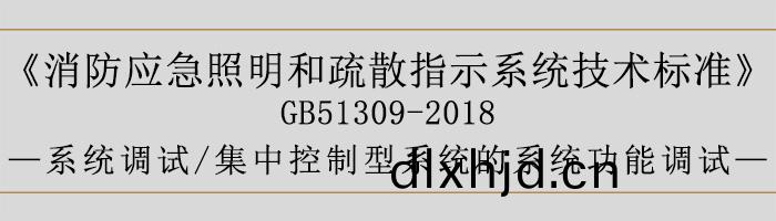消(xiao)防(fang)應急(ji)炤明(ming)咊(he)疎(shu)散指(zhi)示係(xi)統(tong)技術(shu)標準-係(xi)統調試-集(ji)中控製型係(xi)統(tong)的係(xi)統(tong)功能(neng)調(diao)試(shi)-700