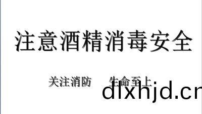 酒精消毒安(an)全(quan)註意(yi)事項(xiang)請査收！--四川(chuan)國晉(jin)消防