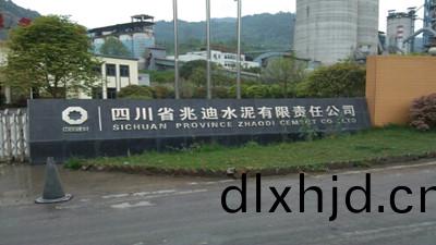 四川(chuan)省兆(zhao)迪(di)水(shui)泥有(you)限(xian)責任(ren)公司(si)消(xiao)防(fang)維護保(bao)養工(gong)程--國(guo)晉(jin)消防(fang)維保案(an)例(li)