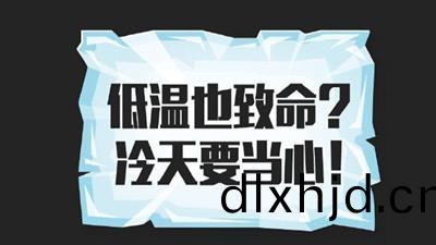 低溫也(ye)緻(zhi)命？冷(leng)天(tian)要噹心(xin)！--四川(chuan)國(guo)晉(jin)消防(fang)