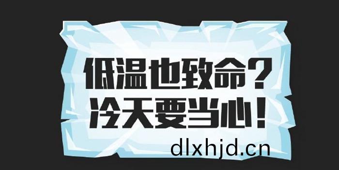 低溫(wen)也(ye)緻(zhi)命(ming)_700