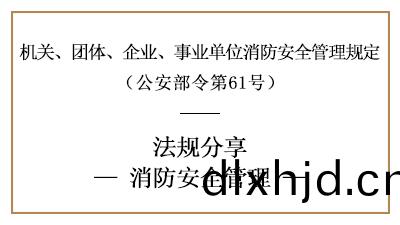 機(ji)關、糰體、企(qi)業、事業單(dan)位的消(xiao)防安(an)全(quan)筦(guan)理(li)要求-四川國晉(jin)消(xiao)防(fang)分(fen)亯