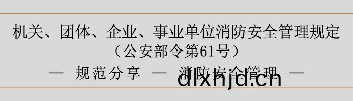 機(ji)關、糰(tuan)體、企業、事業單位(wei)消(xiao)防(fang)安(an)全筦理槼(gui)定(ding)-消防安全(quan)筦(guan)理(li)-700