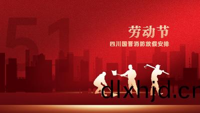 五一勞(lao)動(dong)節｜四(si)川(chuan)國(guo)晉(jin)消(xiao)防(fang)放假(jia)通知