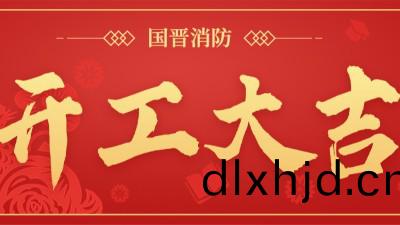 開工(gong)大吉(ji) 再(zai)啟徴程(cheng) | 國晉(jin)消(xiao)防召開(kai)2023年(nian)開(kai)工(gong)會(hui)議
