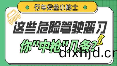 這些駕(jia)車陋(lou)習，妳(ni)都有嗎(ma)？--四川(chuan)國(guo)晉(jin)消(xiao)防