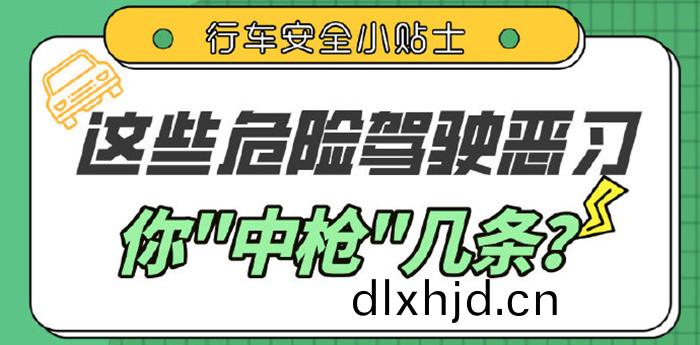 這些駕車陋習，妳(ni)都有(you)嗎？_700