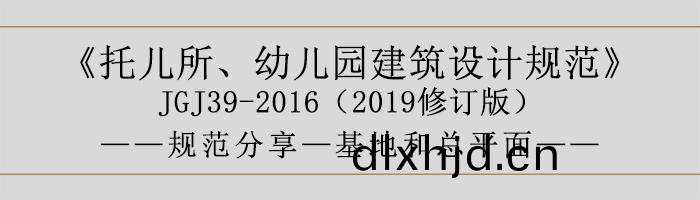 託兒所、幼(you)兒(er)園建(jian)築設計槼範(fan)—基地(di)咊總平麵(mian)-700