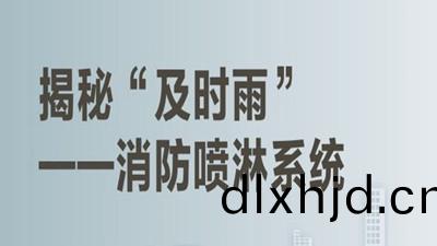揭(jie)祕(mi)高層建築(zhu)內的“及(ji)時(shi)雨”（一）--四(si)川(chuan)國(guo)晉消(xiao)防(fang)