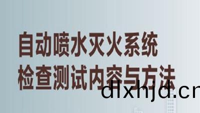 揭祕(mi)高層建築內的(de)“及(ji)時(shi)雨(yu)”（三）--四川國(guo)晉(jin)消(xiao)防(fang)