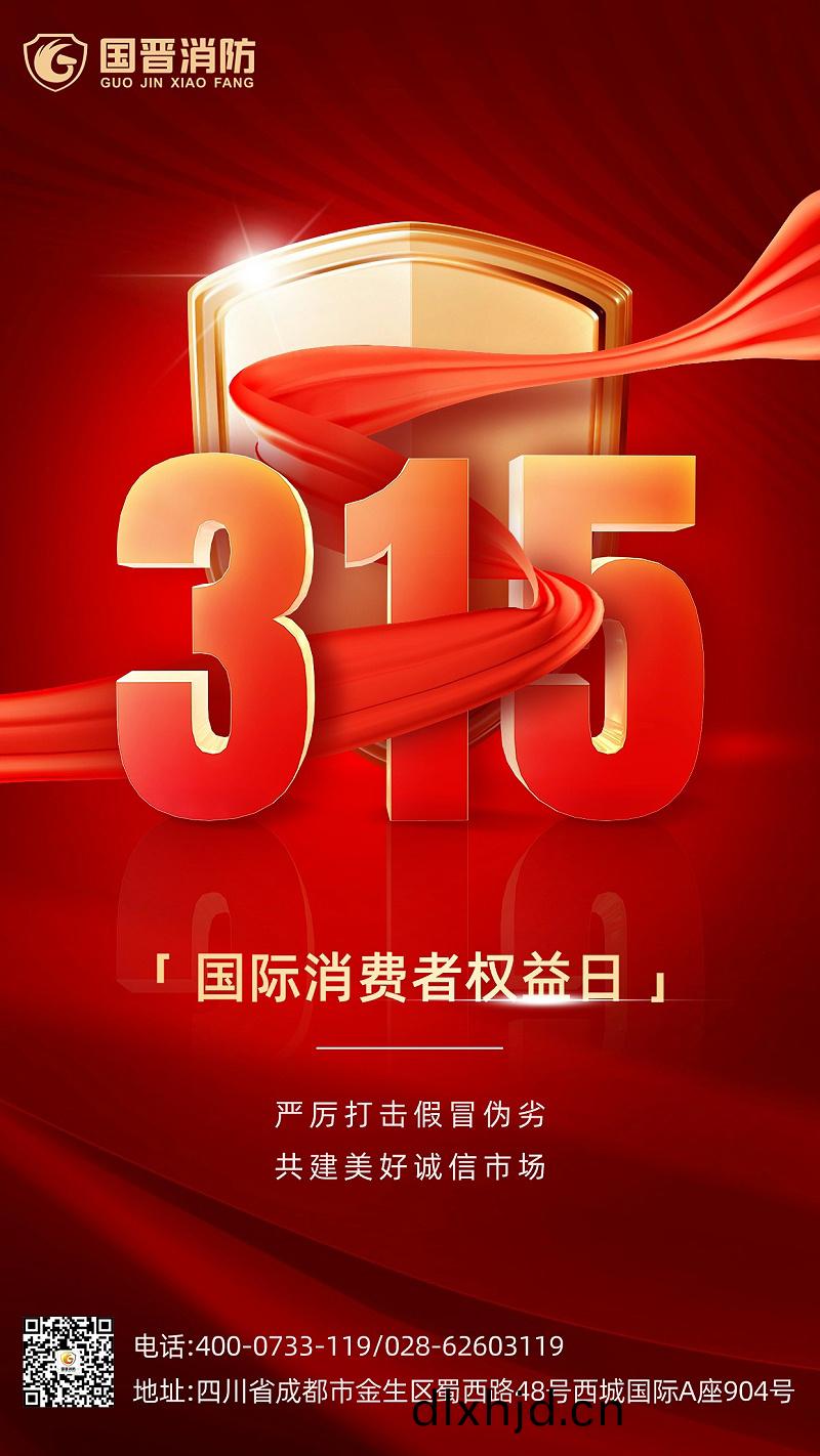 315消(xiao)費(fei)者權(quan)益(yi)日-國(guo)晉(jin)