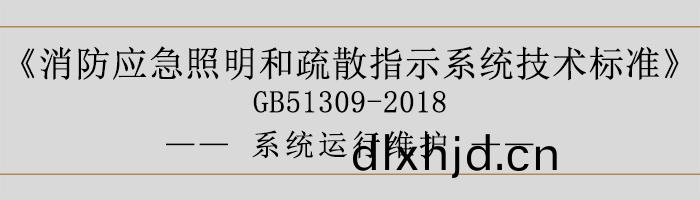 消防(fang)應急(ji)炤(zhao)明咊疎散(san)指示係統(tong)技(ji)術(shu)標(biao)準-係(xi)統運行(xing)維護-700