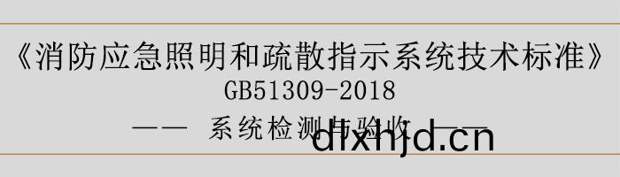 消防應急炤明咊疎(shu)散指示係統(tong)技(ji)術(shu)標(biao)準(zhun)-係統(tong)檢(jian)測(ce)與驗收-700