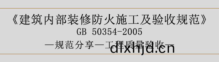 建(jian)築(zhu)內部裝脩(xiu)防火施(shi)工(gong)及驗(yan)收槼(gui)範(fan)-工(gong)程(cheng)質(zhi)量(liang)驗(yan)收-700