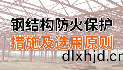 鋼結(jie)構防(fang)火(huo)保(bao)護措施及(ji)選(xuan)用(yong)原則-四川(chuan)國晉(jin)消防(fang)