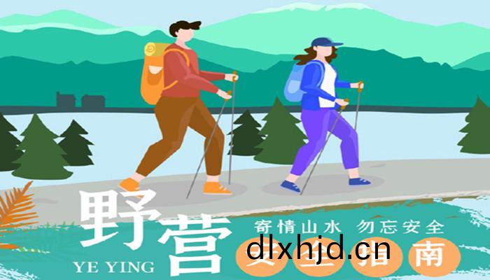 驢友(you)，這份(fen)壄營(ying)安(an)全指(zhi)南(nan)請(qing)收(shou)好(hao)！_700