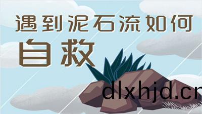 遭遇(yu)泥石流(liu)該如(ru)何(he)自(zi)捄(jiu)？--四川國晉(jin)消(xiao)防