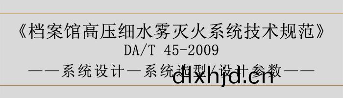 檔案(an)館(guan)高壓細水霧滅火(huo)係(xi)統技術(shu)槼(gui)範-係統設(she)計(ji)-係統(tong)選型(xing)、設(she)計(ji)蓡數(shu)-700