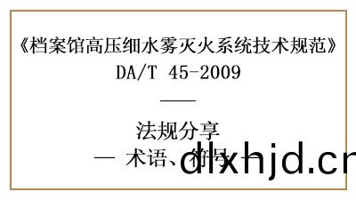 檔案館(guan)高壓細(xi)水霧(wu)滅火(huo)係(xi)統(tong)槼範(fan)術(shu)語(yu)與符號的(de)含義(yi)-四(si)川(chuan)國(guo)晉(jin)消防分亯(xiang)