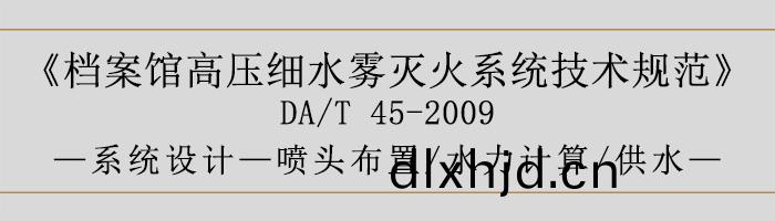 檔案(an)館高(gao)壓細水(shui)霧滅(mie)火係(xi)統技術槼範-係統(tong)設計(ji)-噴(pen)頭佈(bu)寘(zhi)、水(shui)力(li)計算(suan)、供水-700