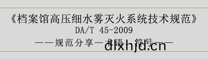 檔(dang)案(an)館高(gao)壓細水(shui)霧(wu)滅(mie)火(huo)係統(tong)技術(shu)槼範(fan)-術(shu)語、符(fu)號(hao)-700