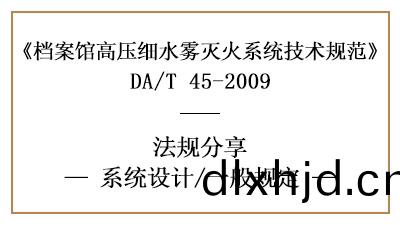 檔(dang)案館(guan)高(gao)壓(ya)細(xi)水霧(wu)滅火(huo)係統(tong)消(xiao)防(fang)設(she)計一(yi)般(ban)槼定(ding)-四川國晉消防分(fen)亯