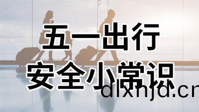 五一(yi)齣(chu)行(xing),安(an)全(quan)小常識—國(guo)晉消防